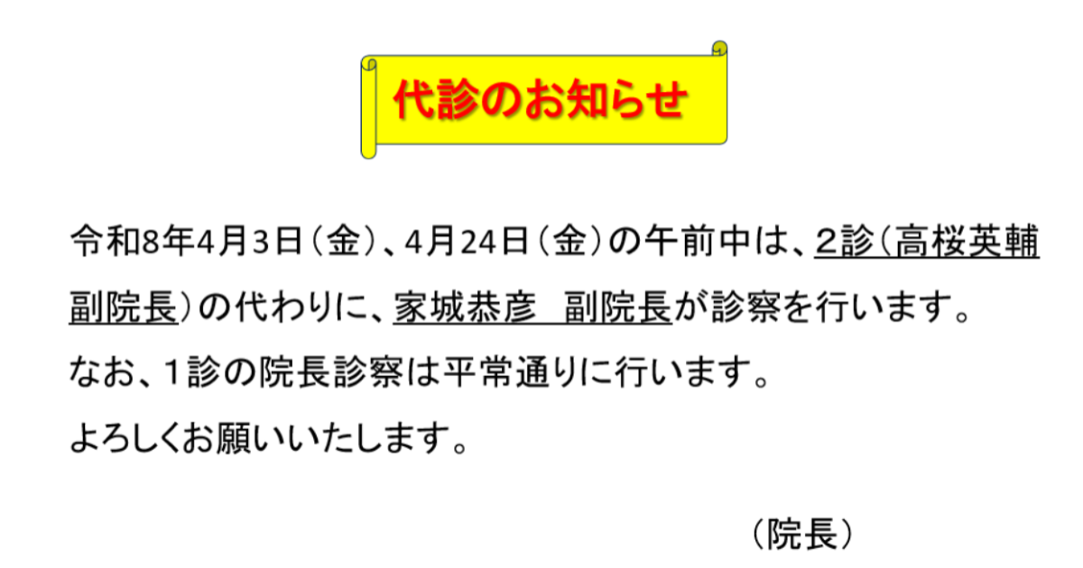 代診のお知らせ：４月３日（金）午前、４月２４日（金）午前