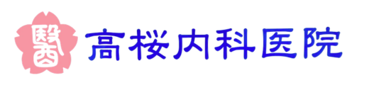 高桜内科医院